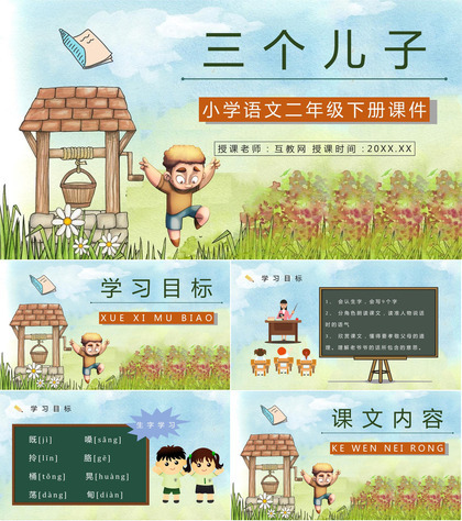 小学语文二年级下册课件重点难点《三个儿子》课后习题PPT模板