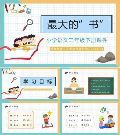 二年级下册课文《最大的书》小学教师教学设计学校公开课课件PPT模板