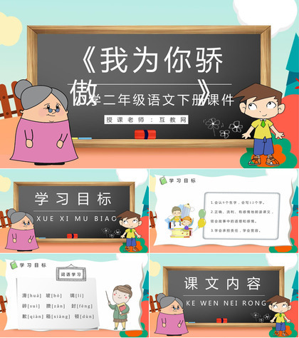 教学设计《我为你骄傲》教学过程小学语文二年级下册课件PPT模板