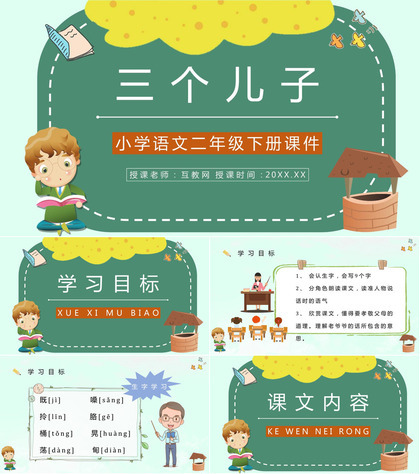 教学目标小学语文二年级下册课件《三个儿子》教育培训PPT模板