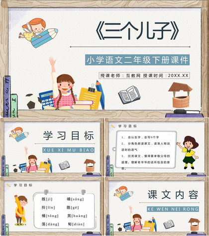 教学教案小学语文二年级下册课件《三个儿子》导读PPT模板