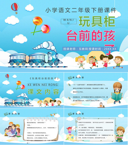 小学语文二年级下册课件重点难点《玩具柜台前的孩子》课后习题PPT模板