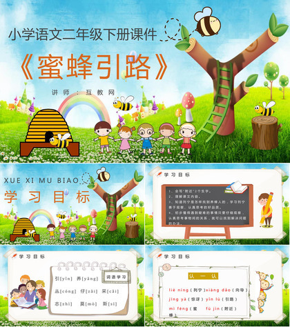 小学语文二年级下册课件教学过程《蜜蜂引路》课后习题PPT模板