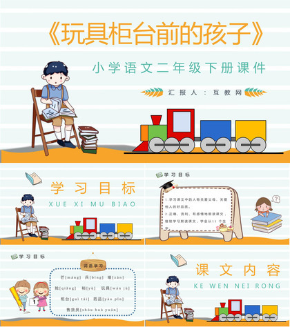 教学设计《玩具柜台前的孩子》教学过程小学语文二年级下册课件PPT模板