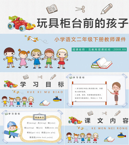 教师备课小学语文二年级下册课件《玩具柜台前的孩子》教学目标PPT模板