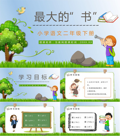 小学二年级语文下册《最大的书》课文导读知识点整理教师备课PPT模板