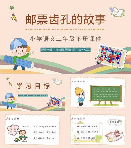 小学语文《邮票齿孔的故事》二年级下册课文导读教师教学教案设计整理PPT模板