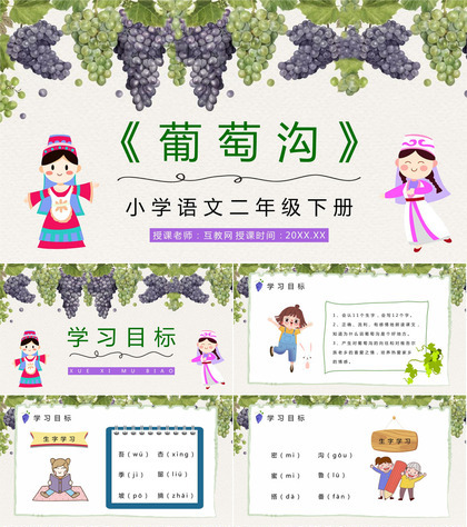 人教版小学语文二年级下册《葡萄沟》老师教学准备学校公开课课件PPT模板