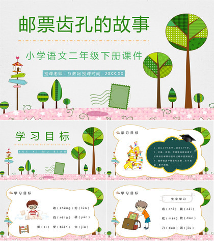 二年级语文下册课文《邮票齿孔的故事》小学课件设计教师公开课准备PPT模板