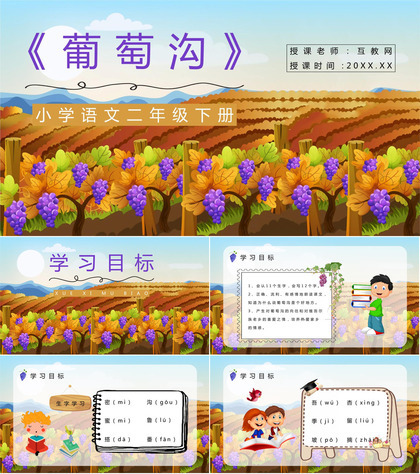 二年级语文下册《葡萄沟》小学老师课件准备教学教案设计PPT模板