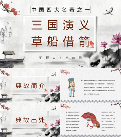 中国四大名著经典片段《三国演义草船借箭》作品导读好词好句摘抄PPT模板