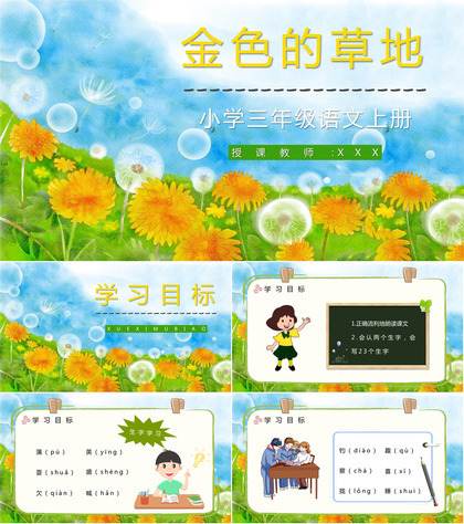 人教部编版《金色的草地》小学三年级语文上册课件教学设计通用PPT模板