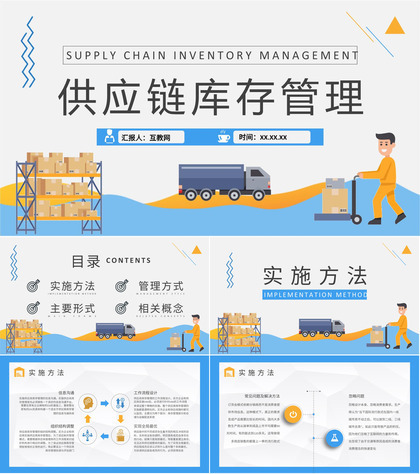 物流运输管理流程供应链库存管理知识内容总结PPT模板