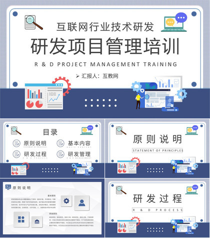 互联网行业技术研发情况汇报公司研发项目管理培训PPT模板