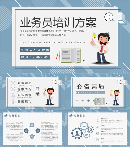 业务员培训方案总结企业营销部门实习生入职培训PPT模板