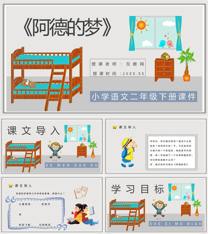 重点难点《阿德的梦》课后习题小学语文二年级下册课件PPT模板