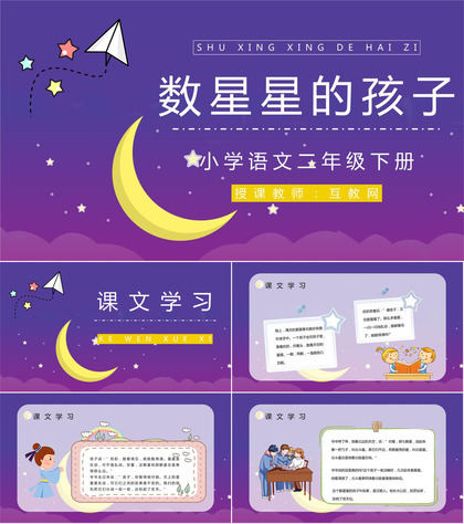 二年级语文下册《数星星的孩子》课文学习小学老师讲课评级课件设计PPT模板