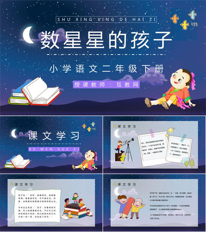 《数星星的孩子》小学二年级语文下册课文导读知识点梳理教师备课PPT模板