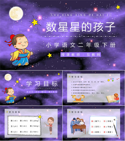 小学语文二年级下册《数星星的孩子》人教部编版课件设计通用PPT模板