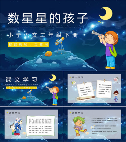 小学语文《数星星的孩子》人教部编版二年级语文下册课文学习教案设计PPT模板