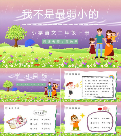 小学二年级语文下册《我不是最弱小的》课文导读教师教案设计PPT模板