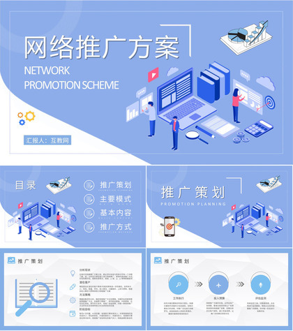 网络推广方案内容培训企业电商推广策略方法学习PPT模板