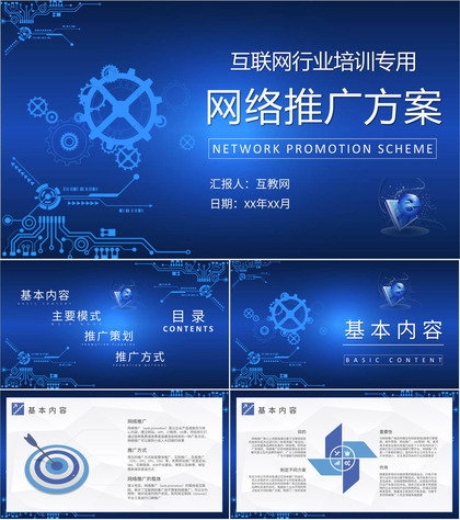 互联网行业公司培训课件网络推广方案总结汇报PPT模板