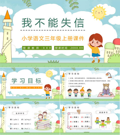 《我不能失信》人教部编版小学三年级语文上册教师教案设计教学目的整理PPT模板