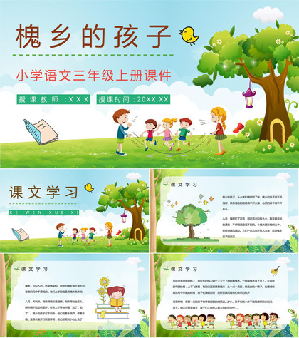 《槐乡的孩子》人教部编版小学三年级语文上册教学教案设计课件PPT模板