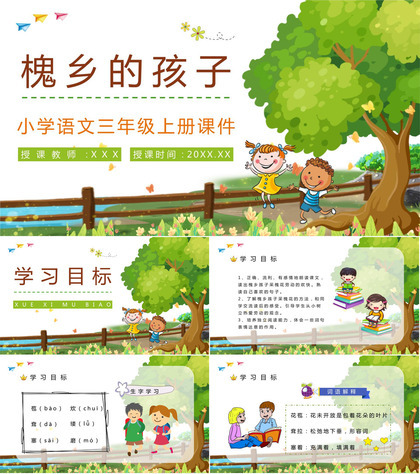 三年级语文上册课件《槐乡的孩子》小学教师教学目标方法设定PPT模板