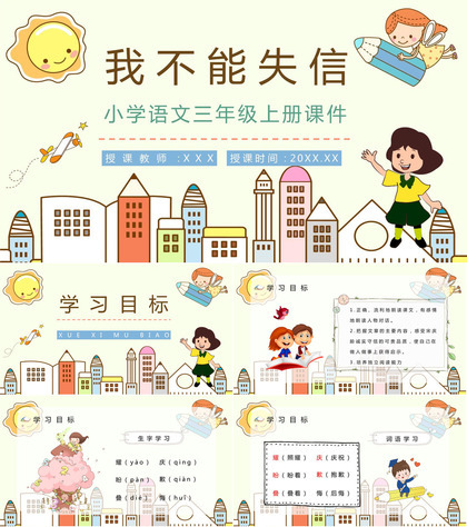 人教版《我不能失信》小学语文三年级上册课文导读学校公开课课件PPT模板