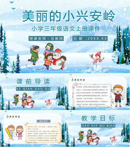 教师备课人教部编版小学语文三年级上册课件《美丽的小兴安岭》教学目标PPT模板