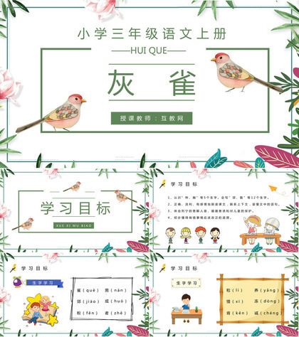 小学三年级语文上册《灰雀》教师教案设计教学目标设定知识点梳理PPT模板