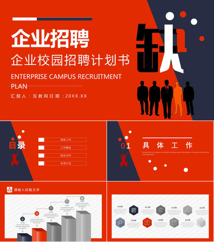 企业招聘计划书宣讲会校园招聘PPT模板