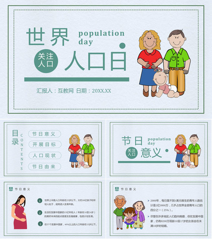 世界人口日活动方案宣传主题内容知识PPT模板