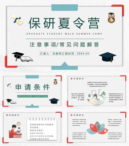 教育教学大学生保研夏令营面试技巧注意事项汇总通用PPT模板