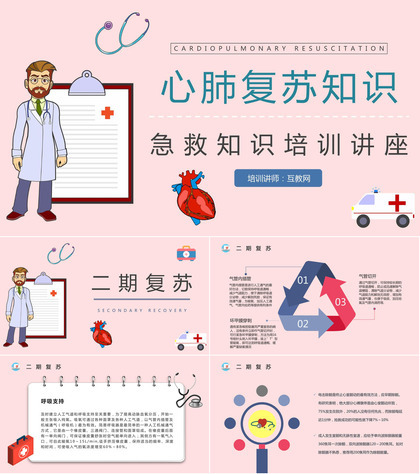 成人心肺复苏指南教学训练急救知识学习讲解培训PPT模板