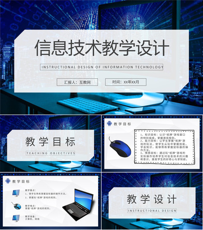 信息技术教学设计过程培训教师讲课工作汇报PPT模板