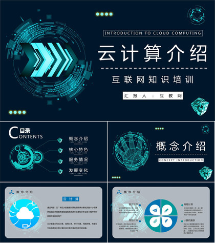 互联网科技大数据介绍云计算技术讲解员工技术培训课程PPT模板