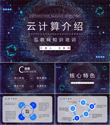 互联网高新技术云计算架构业务介绍大数据产品商业计划PPT模板