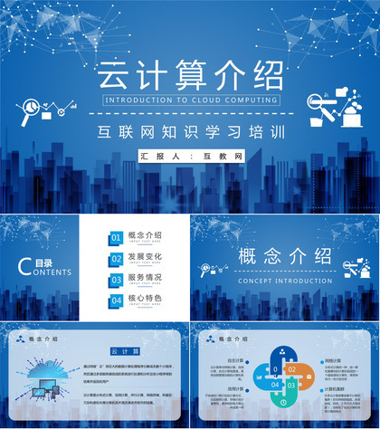 IT行业云计算技术与应用介绍互联网大数据知识培训PPT模板