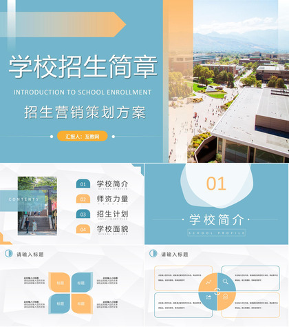 学校招生营销策划方案汇报大学招生简介要求PPT模板