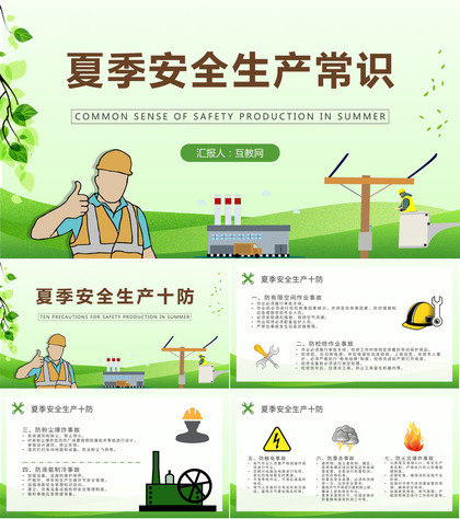 工人户外作业安全防护措施学习夏季安全生产知识培训内容总结PPT模板