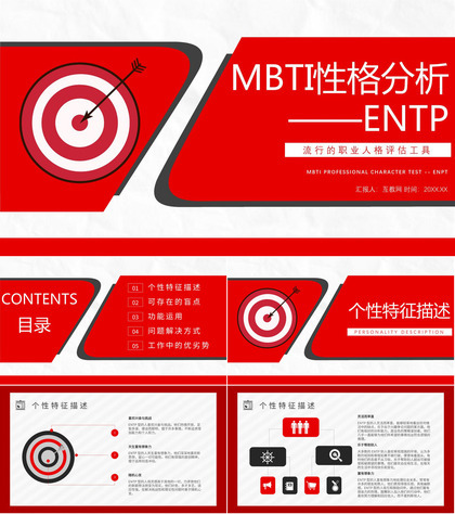 工作中的优势劣势MBTI性格分析--ENTP个性特征描述职业领域建议PPT模板