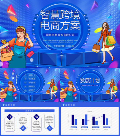 SOP跨境电商的进口模式分类物流海淘方案智慧跨境电商方案PPT模板