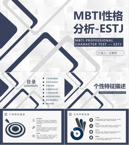 MBTI性格分析--ESTJ工作中的优劣势个性特征描述职业领域建议PPT模板