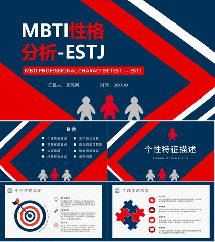 MBTI性格分析--ESTJ个性特征描述职业领域建议工作中的优劣势PPT模板