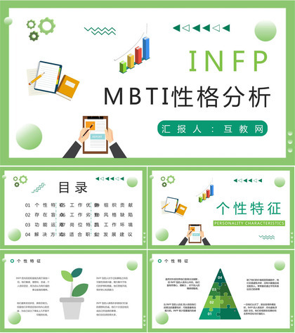 职业人格评估测试MBTI职业性格分析总结INFP工作优势劣势汇报PPT模板