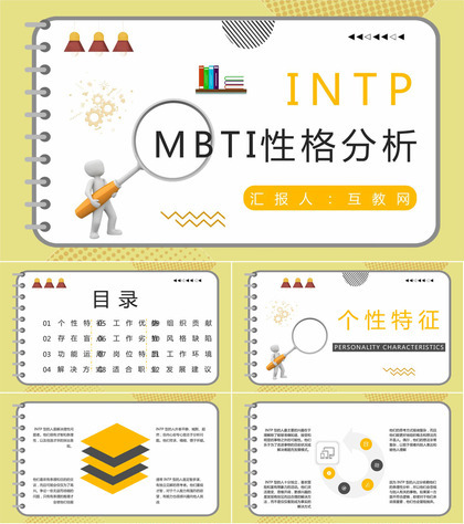 企业员工MBTI性格测试INTP类型人格个性特征梳理总结PPT模板