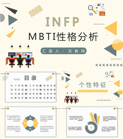 经典性格评估理论模型MBTI职业性格分析INFP类型个性判断分析PPT模板